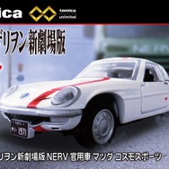 「トミカプレミアムunlimited 04 『ヱヴァンゲリヲン新劇場版』NERV 官用車 マツダ コスモスポーツ」1,320円（税込）（C）ＴＯＭＹ （C）カラー