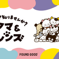 『タマ&フレンズ ～うちのタマ知りませんか？～』「FOUND GOOD」コラボレーションアイテム