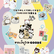 『タマ&フレンズ ～うちのタマ知りませんか？～』「FOUND GOOD」コラボレーションアイテム