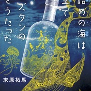 『瓶詰めの海は寝室でリュズタンの夢をうたった』（著：末原拓馬　講談社刊）