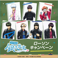 TVアニメ「3年Z組銀八先生」ローソンキャンペーン