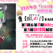 「いい推しの日」記念！『【推しの子】』特別企画