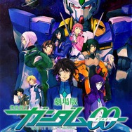 『機動戦士ガンダム00』ビジュアル（C）創通・サンライズ