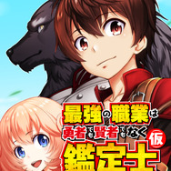 『最強の職業は勇者でも賢者でもなく鑑定士（仮）らしいですよ？』コミックス表紙