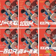 劇場アニメ『ひゃくえむ。』各国ビジュアル