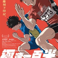 劇場アニメ『ひゃくえむ。』香港