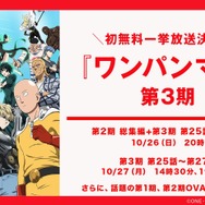 『ワンパンマン』第3期＆OVA無料一挙放送