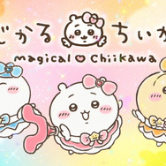 『まじかるちいかわ』スペシャルミュージックビデオ「マジカルシンドローム」