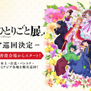「TVアニメ『薬屋のひとりごと』展」アジア巡回