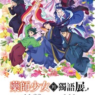 「TVアニメ『薬屋のひとりごと』展」香港会場キービジュアル