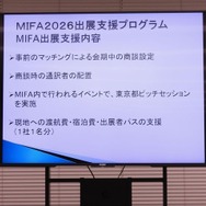渡航費・出展費等を東京都が支援。アニメクリエイターが世界最大の見本市MIFAを目指せる「ステップアッププログラム」のセミナーが開催【参加者募集中】