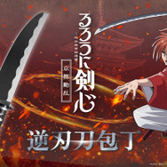 るろうに剣心×関市の包丁　逆刃刀包丁　牛刀