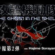 『攻殻機動隊THE GHOST IN THE SHELL』特報第2弾ver.Hajime Sorayama