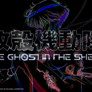 『攻殻機動隊THE GHOST IN THE SHELL』特報第2弾ver.Hajime Sorayama スクリーンショット