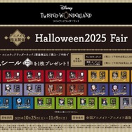 『ディズニー ツイステッドワンダーランド』Halloween2025 Fair