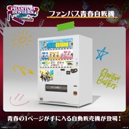 青春自販機