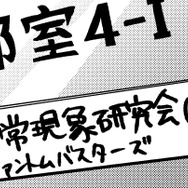 依頼が出せる！ハロウィンの超常現象研究会部室