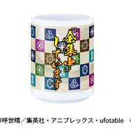 モンスト×アニメ「鬼滅の刃」コラボ限定 「全集中」湯呑み