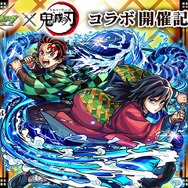 モンスト×アニメ「鬼滅の刃」コラボ開催記念 「全集中」力を試そう！キャンペーン