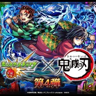 「モンスト」× アニメ「鬼滅の刃」 コラボ第4弾