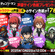 劇場版『チェンソーマン レゼ篇』×『コトダマン』コラボキャンペーン情報