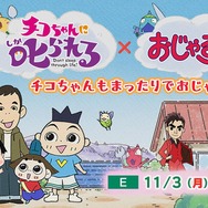 スペシャルコラボアニメ『チコちゃんに叱られる！×おじゃる丸 チコちゃんもまったりでおじゃる』