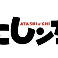『あたしンちNEXT』ロゴ
