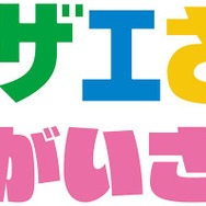 『サザエさん まちがいさがし』ロゴ