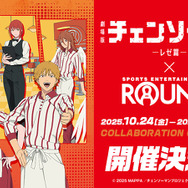 劇場版『チェンソーマン レゼ篇』×ROUND1コラボ