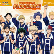 『僕のヒーローアカデミア』×極楽湯・RAKU SPAコラボキャンペーン第2弾“極楽の更に向こうへ！PLUS ULSPA(プルスウルスパ)！”