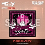 P-SHOCK バンダナ/1,650円(税込)