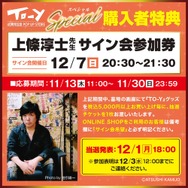 上條先生のサイン会も開催決定