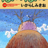 『ぼのぼの』33巻表紙