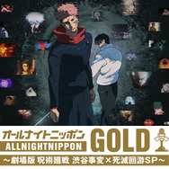 ニッポン放送『オールナイトニッポンGOLD ～劇場版 呪術廻戦 渋谷事変×死滅回游 SP～』