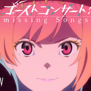 TVアニメ『ゴーストコンサート: missing Songs』ティザーPV