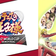 『新テニスの王子様 U-17 WORLD CUP SEMIFINAL』（C）許斐 剛／集英社・ＮＡＳ・新テニスの王子様プロジェクト