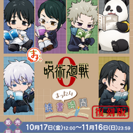 まるくじ  劇場版 呪術廻戦 0【まったり読書時間】復刻版