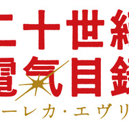 TVアニメ『二十世紀電氣目録-ユーレカ・エヴリカ-』ロゴ