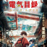 TVアニメ『二十世紀電氣目録-ユーレカ・エヴリカ-』キービジュアル第1弾