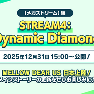 【メガストリーム】編 STREAM4：[Dynamic Diamond]