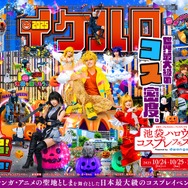 「池袋ハロウィンコスプレフェス2025 Powered by dwango」