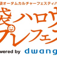 「池袋ハロウィンコスプレフェス2025 Powered by dwango」