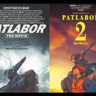 『機動警察パトレイバー 劇場版』『機動警察パトレイバー2 the Movie』＜「劇場公開版」音声＞&＜4K版＞での全国リバイバル上映決定！