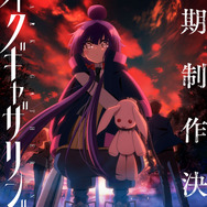 TVアニメ『ダークギャザリング』第2期