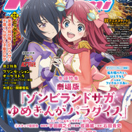 【編集部ブログ】表紙＆巻頭特集は「劇場版『ゾンサガ』」！第2特集は『プリンセッション・オーケストラ』が登場―メガミマガジン12月号は10月30日発売