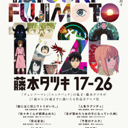 「藤本タツキ 17-26」キービジュアル