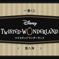 『ツイステ』新作一番くじの全ラインナップ公開！寮生22名が「グロリアス・マスカレード」や「スケアリー・モンスターズ」の衣装でグッズ化