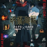 『劇場版 呪術廻戦「渋谷事変 特別編集版」×「死滅回游 先行上映」』
