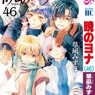 HC『暁のヨナ』（草凪みずほ）46巻