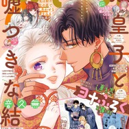 2025年『花とゆめ』23号（2025年11月5日発売）表紙